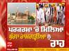ਚਰੋਕਣੀ ਮੰਗ ਤੋਂ ਬਾਅਦ ਦਰਬਾਰ ਸਾਹਿਬ ਦੀ ਪਰਕਰਮਾਂ ਚੋ ਮਿਲਿਆ ਬੁੰਗਾ ਰਾਮਗੜ੍ਹੀਆ ਨੂੰ ਰਾਹ