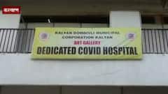 Kalyan Corona Update : कल्याण डोंबिवलीत बेड्स 90 टक्के फुल, रुग्णसंख्या वाढल्यानं यंत्रणेवर ताण
