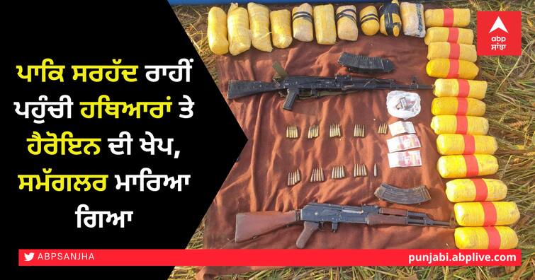 consignment of arms and heroin smuggled across Pakistan border, Smuggler killed ਪਾਕਿ ਸਰਹੱਦ ਰਾਹੀਂ ਪਹੁੰਚੀ ਹਥਿਆਰਾਂ ਤੇ ਹੈਰੋਇਨ ਦੀ ਖੇਪ, ਸਮੱਗਲਰ ਮਾਰਿਆ ਗਿਆ