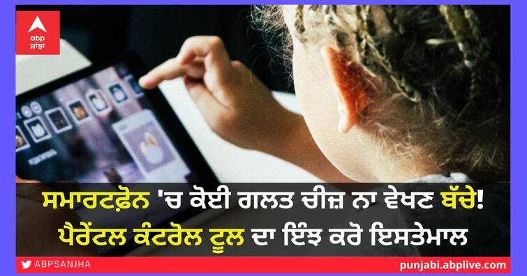 Parents need to monitor their children's smartphone activity, Parent Tool is available on the Google Play Store ਸਮਾਰਟਫ਼ੋਨ 'ਚ ਕੋਈ ਗਲਤ ਚੀਜ਼ ਨਾ ਵੇਖਣ ਬੱਚੇ! ਪੈਰੇਂਟਲ ਕੰਟਰੋਲ ਟੂਲ ਦਾ ਇੰਝ ਕਰੋ ਇਸਤੇਮਾਲ