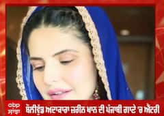 ਬੌਲੀਵੁੱਡ ਅਦਾਕਾਰਾ ਜ਼ਰੀਨ ਖਾਨ ਦੀ ਪੰਜਾਬੀ ਗਾਣੇ 'ਚ ਐਂਟਰੀ