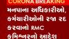 Rajkot:เชเซเชฐเซเชจเชพ เชธเชเชเซเชฐเชฎเชฃ เชตเชงเชคเชพ เชฎเชจเชชเชพเชจเชพ เช
เชงเชฟเชเชพเชฐเซเชเชจเซ เชฐเชเชพ เชเชฐเชพเช เชฐเชฆเซเชฆ,เชเซเช เชตเซเชกเชฟเชฏเซ