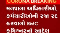 Rajkot:કોરોના સંક્રમણ વધતા મનપાના અધિકારીઓની રજા કરાઈ રદ્દ,જુઓ વીડિયો