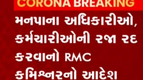 Rajkot:કોરોના સંક્રમણ વધતા મનપાના અધિકારીઓની રજા કરાઈ રદ્દ,જુઓ વીડિયો