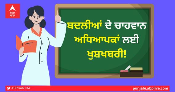 ਬਦਲੀਆਂ ਦੇ ਚਾਹਵਾਨ ਅਧਿਆਪਕਾਂ ਲਈ ਖੁਸ਼ਖਬਰੀ! ਬਦਲੀਆਂ ਦੇ ਚਾਹਵਾਨ ਅਧਿਆਪਕਾਂ ਲਈ ਖੁਸ਼ਖਬਰੀ!
