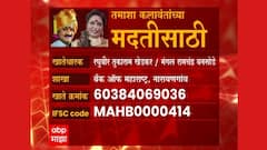 तमाशा कलावंतांच्या मदतीसाठी अकाऊंट नंबर जारी, मदतीचा हात पुढे करा! तुमची मदत 'इथे' पोहोचवा
