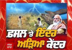 ਫ਼ਸਲ 'ਤੇ ਇੰਦਰ, ਅੜਿਆ ਕੇਂਦਰ