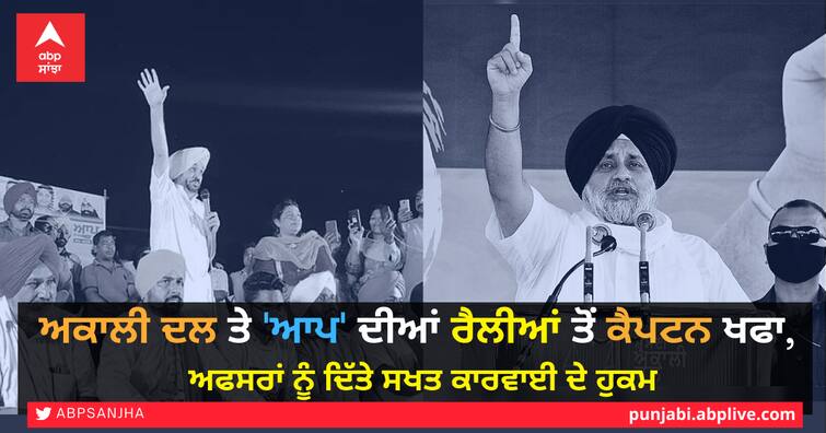 Captain ordered a total ban on political gatherings till April 30 and said that violators, including political leaders, will be booked under the DMA and Epidemics Act ਪੰਜਾਬ 'ਚ ਸਿਆਸੀ ਰੈਲੀਆਂ ਕਰਨ ਵਾਲਿਆਂ ਦੀ ਖੈਰ ਨਹੀਂ, ਲੀਡਰਾਂ ਨੂੰ ਸਾਮਾਨ ਦੇਣ ਵਾਲਿਆ ਖਿਲਾਫ ਵੀ ਹੋਏਗੀ ਕਾਰਵਾਈ