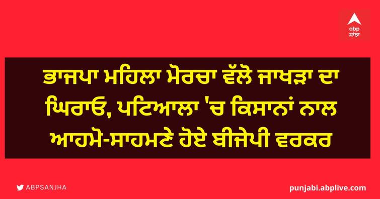 BJP Mahila Morcha today laid siege to the state government ministers across Punjab ਭਾਜਪਾ ਮਹਿਲਾ ਮੋਰਚਾ ਵੱਲੋ ਜਾਖੜਾ ਦਾ ਘਿਰਾਓ, ਪਟਿਆਲਾ 'ਚ ਕਿਸਾਨਾਂ ਨਾਲ ਆਹਮੋ-ਸਾਹਮਣੇ ਹੋਏ ਬੀਜੇਪੀ ਵਰਕਰ