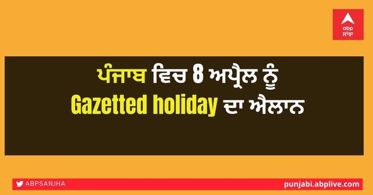 Punjab Government announced gazetted holiday on April 8 at Sri Guru Nabha Dass Ji's birth anniversary Holiday in Punjab: ਪੰਜਾਬ ਵਿਚ 8 ਅਪ੍ਰੈਲ ਨੂੰ ਗੈਜ਼ਟਿਡ ਛੁੱਟੀ