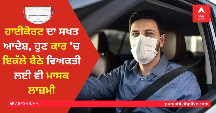 Strict orders of the High Court, now masks are mandatory even for the single person sitting alone in the car ਹਾਈਕੋਰਟ ਦਾ ਸਖਤ ਆਦੇਸ਼, ਹੁਣ ਕਾਰ 'ਚ ਇਕੱਲੇ ਬੈਠੇ ਵਿਅਕਤੀ ਲਈ ਵੀ ਮਾਸਕ ਲਾਜ਼ਮੀ