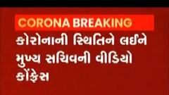 બેકાબુ કોરોના સંક્રમણ અંગે મુખ્ય સચિવ કરશે વીડિયો કોન્ફરન્સ, જુઓ વીડિયો