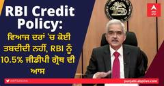 RBI Credit Policy: ਵਿਆਜ ਦਰਾਂ 'ਚ ਕੋਈ ਤਬਦੀਲੀ ਨਹੀਂ, RBI ਨੂੰ 10.5% ਜੀਡੀਪੀ ਗ੍ਰੋਥ ਦੀ ਆਸ