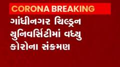 Gandhinagar: શહેરની આ યુનિવર્સિટીમાં રજિસ્ટ્રાર સહિત 10 કર્મચારીઓ સંક્રમિત થયા, જુઓ વીડિયો
