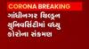Gandhinagar: શહેરની આ યુનિવર્સિટીમાં રજિસ્ટ્રાર સહિત 10 કર્મચારીઓ સંક્રમિત થયા, જુઓ વીડિયો