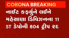 Mehsana:નાઈટ કર્ફ્યૂના કારણે એસટી ડેપોની કેટલી ટ્રીપ રદ્દ થઈ?,જુઓ વીડિયો