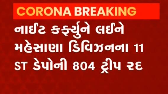 Mehsana:નાઈટ કર્ફ્યૂના કારણે એસટી ડેપોની કેટલી ટ્રીપ રદ્દ થઈ?,જુઓ વીડિયો