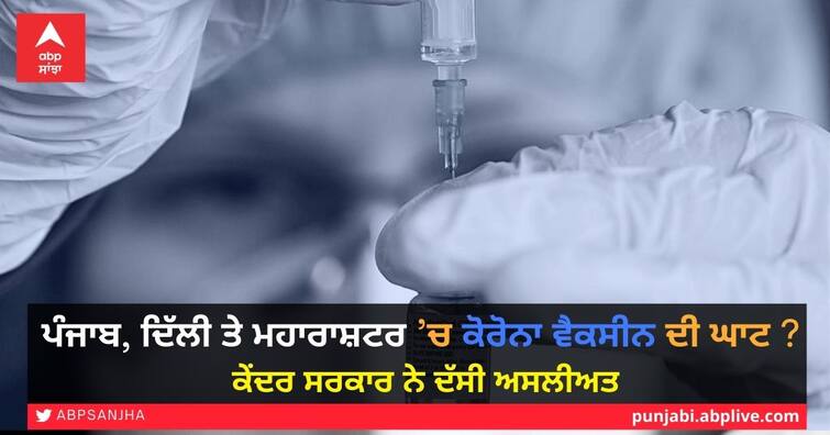 Lack of corona vaccine in Punjab, Delhi and Maharashtra? The reality stated by the Central Government Shortage of Corona Vaccine: ਪੰਜਾਬ, ਦਿੱਲੀ ਤੇ ਮਹਾਰਾਸ਼ਟਰ ’ਚ ਕੋਰੋਨਾ ਵੈਕਸੀਨ ਦੀ ਘਾਟ ? ਕੇਂਦਰ ਸਰਕਾਰ ਨੇ ਦੱਸੀ ਅਸਲੀਅਤ