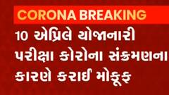 રાજ્યમાં 10 એપ્રિલે યોજાનારી આ પરીક્ષાઓ રખાઈ મોકુફ,જુઓ વીડિયો