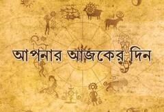 Horoscope: রাশিফল-আপনার আজকের দিন