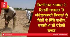 Retired Officer Provide land to Farmers: ਰਿਟਾਇਰਡ ਅਫਸਰ ਨੇ ਟਿਕਰੀ ਬਾਰਡਰ ’ਤੇ ਅੰਦੋਲਨਕਾਰੀ ਕਿਸਾਨਾਂ ਨੂੰ ਦਿੱਤੀ ਦੋ ਕਿੱਲੇ ਜ਼ਮੀਨ, ਸਬਜ਼ੀਆਂ ਦੀ ਹੋਏਗੀ ਕਾਸ਼ਤ