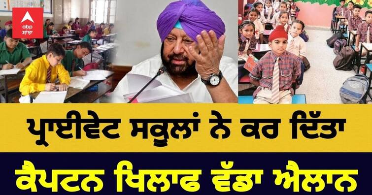 private school association Rebellion against Punjab government ordered closure of schools till April 30 Reaction on School Closed in Punjab: ਸਕੂਲ ਬੰਦ ਦੇ ਫੈਸਲੇ ਖਿਲਾਫ 'ਬਗਾਵਤ'