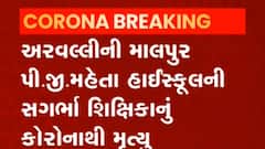 અરવલ્લીની આ શાળાની સગર્ભા શિક્ષિકાનું કોરોનાથી નિધન, જુઓ વીડિયો