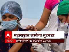 BLOG | महाराष्ट्रात लसीचा तुटवडा