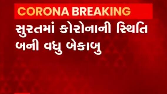 Surat:કોરોનાને કારણે ચિંતાજનક સ્થિતિ, આખી રાત દર્દીઓની અવરજવર ચાલું, જુઓ વીડિયો
