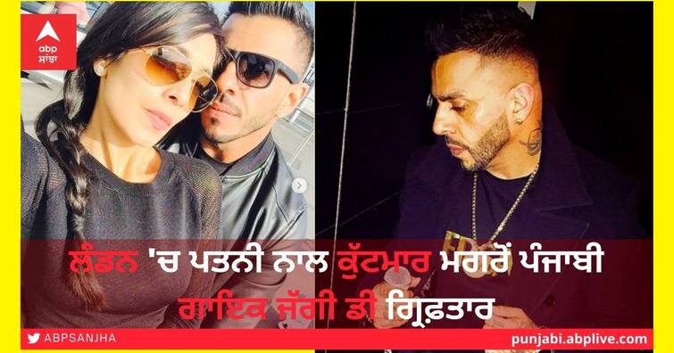 Punjabi singer Juggy D arrested after beating wife in London ਲੰਡਨ 'ਚ ਪਤਨੀ ਨਾਲ ਕੁੱਟਮਾਰ ਮਗਰੋਂ ਪੰਜਾਬੀ ਗਾਇਕ Juggy D ਗ੍ਰਿਫ਼ਤਾਰ