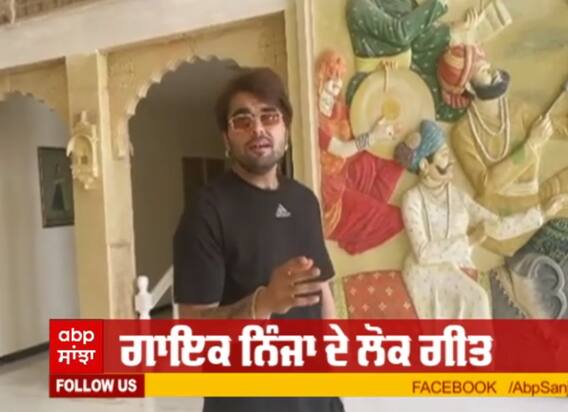 ਗਾਇਕ ਨਿੰਜਾ ਨੇ ਆਪਣੇ ਅੰਦਾਜ਼ 'ਚ ਗਾਇਆ 'ਵੰਝਲੀ ਵਜਾ' ਗੀਤ