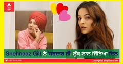 Shehnaaz Gill ਨੇ 'ਸਰਦਾਰ ਜੀ' ਲੁੱਕ ਨਾਲ ਜਿੱਤਿਆ ਦਿਲ, ਤੁਸੀਂ ਵੀ ਵੇਖੋ 'ਪੰਜਾਬ ਦੀ ਸ਼ੇਰਨੀ' ਦੀਆਂ ਫੋਟੋਆਂ
