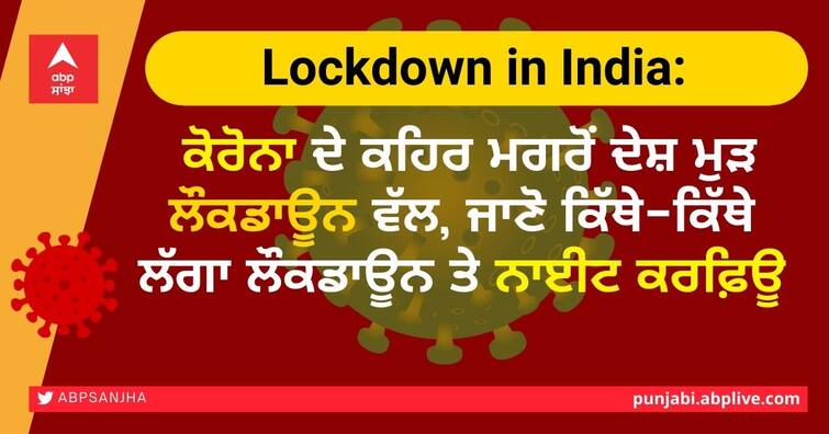 After Corona's wrath, India is back to lockdown, find out where the lockdown and night curfew imposed Lockdown in India: ਕੋਰੋਨਾ ਦੇ ਕਹਿਰ ਮਗਰੋਂ ਦੇਸ਼ ਮੁੜ ਲੌਕਡਾਊਨ ਵੱਲ, ਜਾਣੋ ਕਿੱਥੇ-ਕਿੱਥੇ ਲੱਗਾ ਲੌਕਡਾਊਨ ਤੇ ਨਾਈਟ ਕਰਫ਼ਿਊ