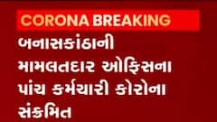 રાજ્યના આ જિલ્લાના મામલતદાર ઓફિસના પાંચ કર્મચારીઓ કોરોનાના સકંજામાં, જુઓ વીડિયો