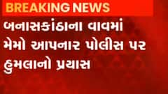 બનાસકાંઠાના આ વિસ્તારમાં પોલીસ પર બે શખ્સોએ કર્યો હુમલો, જુઓ વીડિયો