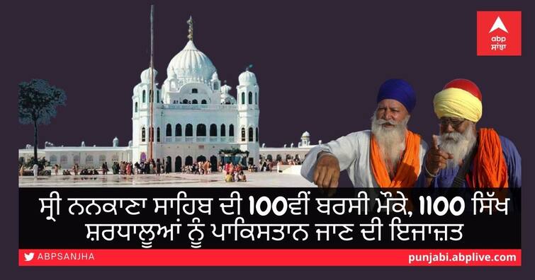 Baisakhi Celebrations Pakistan high commission issues 1100 visas Sikh pilgrims India participate annual Baisakhi celebrations April 12 to 22 Baisakhi 2021: ਕੀ ਹੁਣ ਦੂਰ ਹੋਣਗੇ ਸਿੱਖ ਸੰਗਤ ਦੇ ਸਾਕਾ ਸ੍ਰੀ ਨਨਕਾਣਾ ਸਾਹਿਬ ਦੀ 100ਵੀਂ ਬਰਸੀ ਮੌਕੇ ਦੇ ਗਿਲੇ-ਸ਼ਿਕਵੇ?