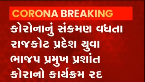 Rajkot: બેકાબુ કોરોના વચ્ચે ભાજપના આ પ્રદેશ યુવા પ્રમુખનો કાર્યક્રમ થયો રદ્દ, જુઓ વીડિયો