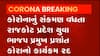 Rajkot: બેકાબુ કોરોના વચ્ચે ભાજપના આ પ્રદેશ યુવા પ્રમુખનો કાર્યક્રમ થયો રદ્દ, જુઓ વીડિયો