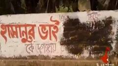 West Bengal Election 2021: ফরওয়ার্ড ব্লক প্রার্থীর নাম লেখা দেওয়ালে কালি লেপে দেওয়ার অভিযোগ আইএসএফ-এর বিরুদ্ধে