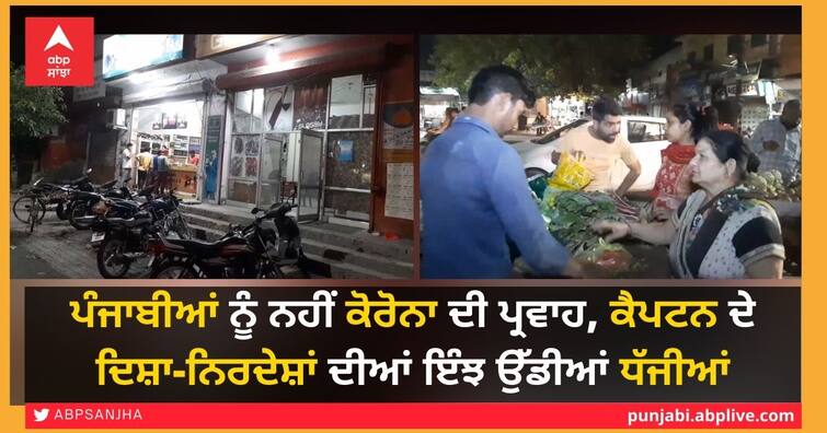 night curfew announced by Punjab CM did not seem to have any significant impact on the people of Bathinda district of Punjab Punjab Night Curfew: ਪੰਜਾਬੀਆਂ ਨੂੰ ਨਹੀਂ ਕੋਰੋਨਾ ਦੀ ਪ੍ਰਵਾਹ, ਕੈਪਟਨ ਦੇ ਦਿਸ਼ਾ-ਨਿਰਦੇਸ਼ਾਂ ਦੀਆਂ ਇੰਝ ਉੱਡੀਆਂ ਧੱਜੀਆਂ