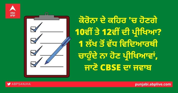 Online mode of exam for Class 10 and 12 for Coronavirus, appeal to the government Online Exam: ਕੋਰੋਨਾ ਦੇ ਕਹਿਰ 'ਚ ਹੋਣਗੇ 10ਵੀਂ ਤੇ 12ਵੀਂ ਦੀ ਪ੍ਰੀਖਿਆ? 1 ਲੱਖ ਤੋਂ ਵੱਧ ਵਿਦਿਆਰਥੀ ਚਾਹੁੰਦੇ ਨਾ ਹੋਣ ਪ੍ਰੀਖਿਆਵਾਂ, ਜਾਣੋ CBSE ਦਾ ਜਵਾਬ