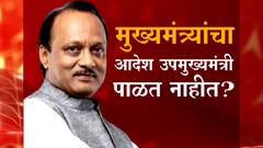 Special Report : मुख्यमंत्र्यांचा आदेश उपमुख्यमंत्री पाळत नाहीत? पंढरपूरच्या सभेत निर्बंध धाब्यावर