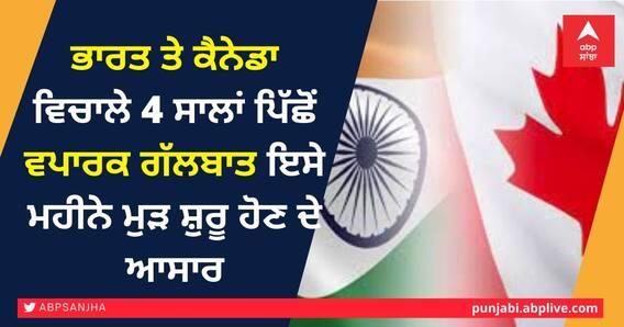 Trade talks: ਭਾਰਤ ਤੇ ਕੈਨੇਡਾ ਵਿਚਾਲੇ 4 ਸਾਲਾਂ ਪਿੱਛੋਂ ਵਪਾਰਕ ਗੱਲਬਾਤ ਇਸੇ ਮਹੀਨੇ ਮੁੜ ਸ਼ੁਰੂ ਹੋਣ ਦੇ ਆਸਾਰ Trade talks: ਭਾਰਤ ਤੇ ਕੈਨੇਡਾ ਵਿਚਾਲੇ 4 ਸਾਲਾਂ ਪਿੱਛੋਂ ਵਪਾਰਕ ਗੱਲਬਾਤ ਇਸੇ ਮਹੀਨੇ ਮੁੜ ਸ਼ੁਰੂ ਹੋਣ ਦੇ ਆਸਾਰ