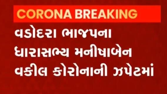 Vadodara:ભાજપના આ MLA આવ્યા કોરોનાની ઝપેટમાં, જુઓ વીડિયો