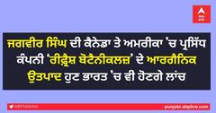 ਜਗਵੀਰ ਸਿੰਘ ਦੀ ਕੈਨੇਡਾ ਤੇ ਅਮਰੀਕਾ ’ਚ ਪ੍ਰਸਿੱਧ ਕੰਪਨੀ ‘ਰੀਫ਼੍ਰੈਸ਼ ਬੋਟੈਨੀਕਲਜ਼’ ਦੇ ਆਰਗੈਨਿਕ ਉਤਪਾਦ ਹੁਣ ਭਾਰਤ ’ਚ ਵੀ ਹੋਣਗੇ ਲਾਂਚ