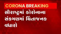 સૌરાષ્ટ્રમાં છેલ્લા 24 કલાકમાં કોરોનાના નવા 800થી વધુ નોંધાયા કેસ, જુઓ વીડિયો