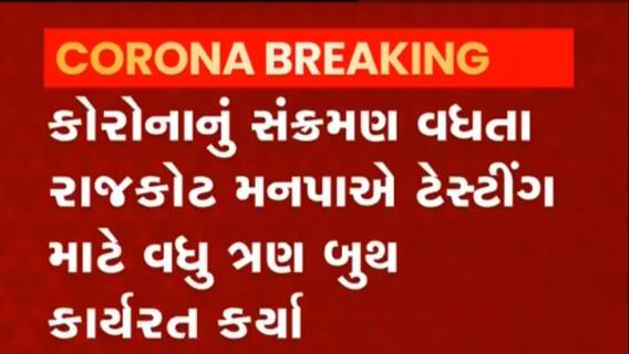 Rajkot: બેકાબુ કોરોના સંક્રમણને અટકાવવા મનપાએ વધુ ત્રણ બૂથ શરૂ કરવાનો કર્યો નિર્ણય,જુઓ વીડિયો