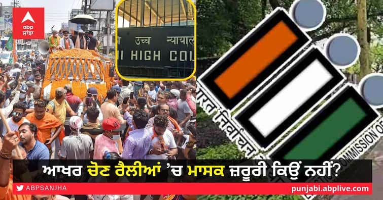 Delhi High Court issued notices to the Center and the Election Commission for election rallies without masks Election Rallies Without Masks: ਆਖਰ ਚੋਣ ਰੈਲੀਆਂ ’ਚ ਮਾਸਕ ਜ਼ਰੂਰੀ ਕਿਉਂ ਨਹੀਂ? ਹਾਈਕੋਰਟ ਵੱਲੋਂ ਕੇਂਦਰ ਤੇ ਚੋਣ ਕਮਿਸ਼ਨ ਤੋਂ ਜਵਾਬ ਤਲਬ