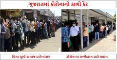 ગુજરાતમાં કોરોનાનો કાળો કેરઃ એક વર્ષ પહેલા લાગતી રાશન માટે લાઇન, હવે કોરોના સારવાર માટે લાઇન