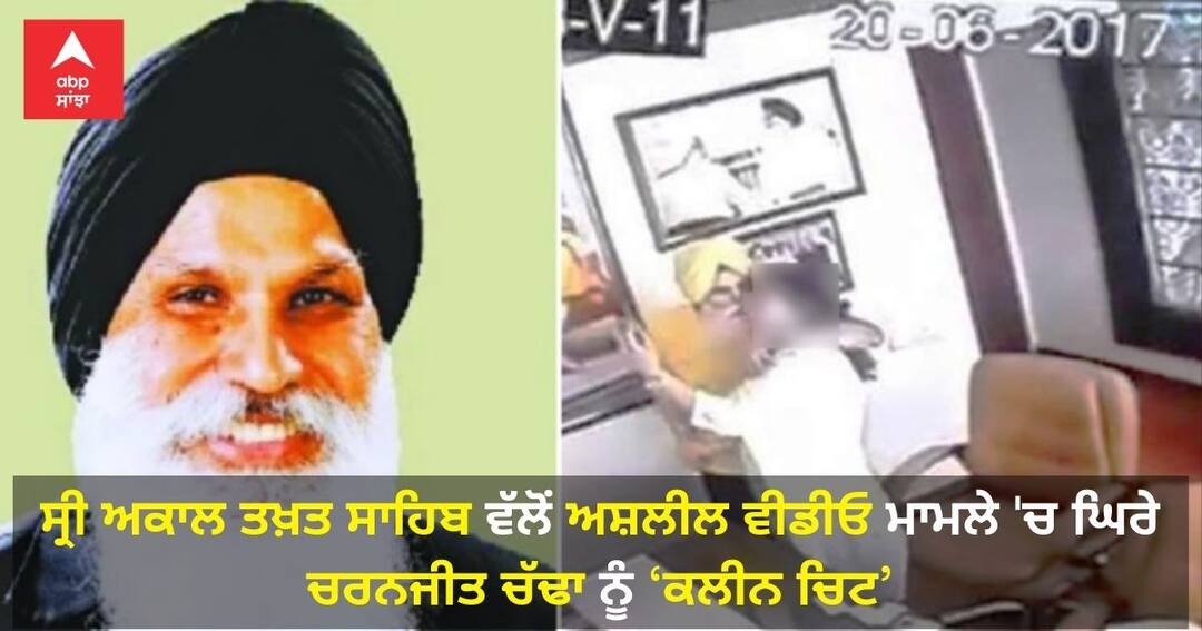 ਸ੍ਰੀ ਅਕਾਲ ਤਖ਼ਤ ਸਾਹਿਬ ਵੱਲੋਂ ਅਸ਼ਲੀਲ ਵੀਡੀਓ ਮਾਮਲੇ 'ਚ ਘਿਰੇ Charanjit Singh Chadha ਨੂੰ ‘ਕਲੀਨ ਚਿਟ’ Akal Takht gives 'clean chit' to former Chief Khalsa Diwan President Charanjit Singh Chadha, in sexual misconduct viral video Case ਸ੍ਰੀ ਅਕਾਲ ਤਖ਼ਤ ਸਾਹਿਬ ਵੱਲੋਂ ਅਸ਼ਲੀਲ ਵੀਡੀਓ ਮਾਮਲੇ 'ਚ ਘਿਰੇ Charanjit Singh Chadha ਨੂੰ ‘ਕਲੀਨ ਚਿਟ’